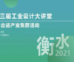 2021衡水市第三届工业设计大讲堂成功举行